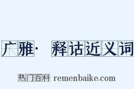 广雅·释诂近义词是什么意思的图片